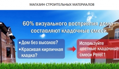 60% визуального восприятия дома составляют кладочные смеси