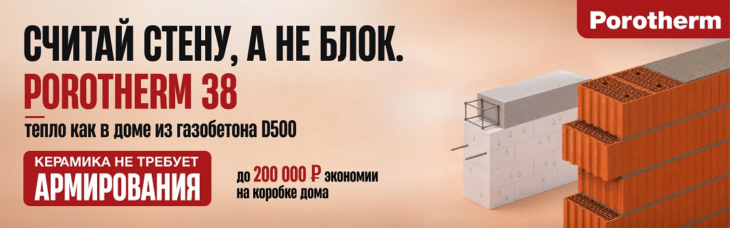 Стройте дом в ипотеку ИЖС из Porotherm 38 — без компромиссов по характеристикам